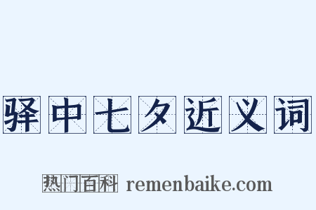 驿中七夕近义词是什么意思的图片